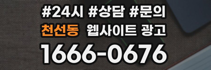 천선동 웹사이트 광고