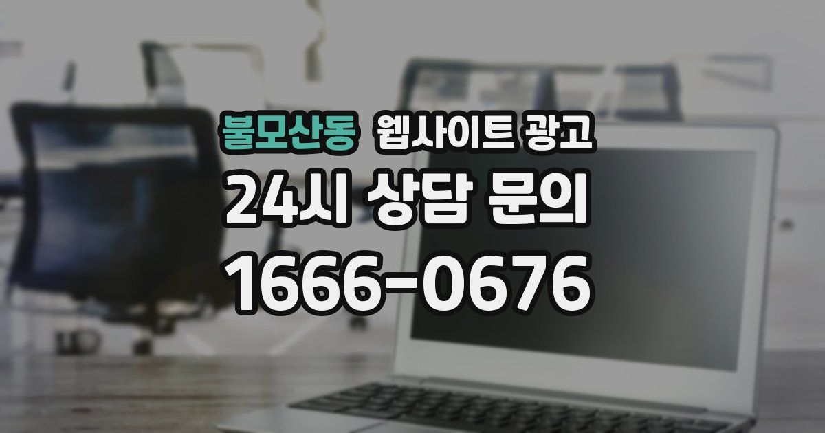 불모산동 웹사이트 광고