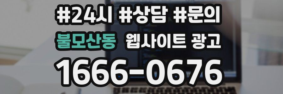 불모산동 웹사이트 광고