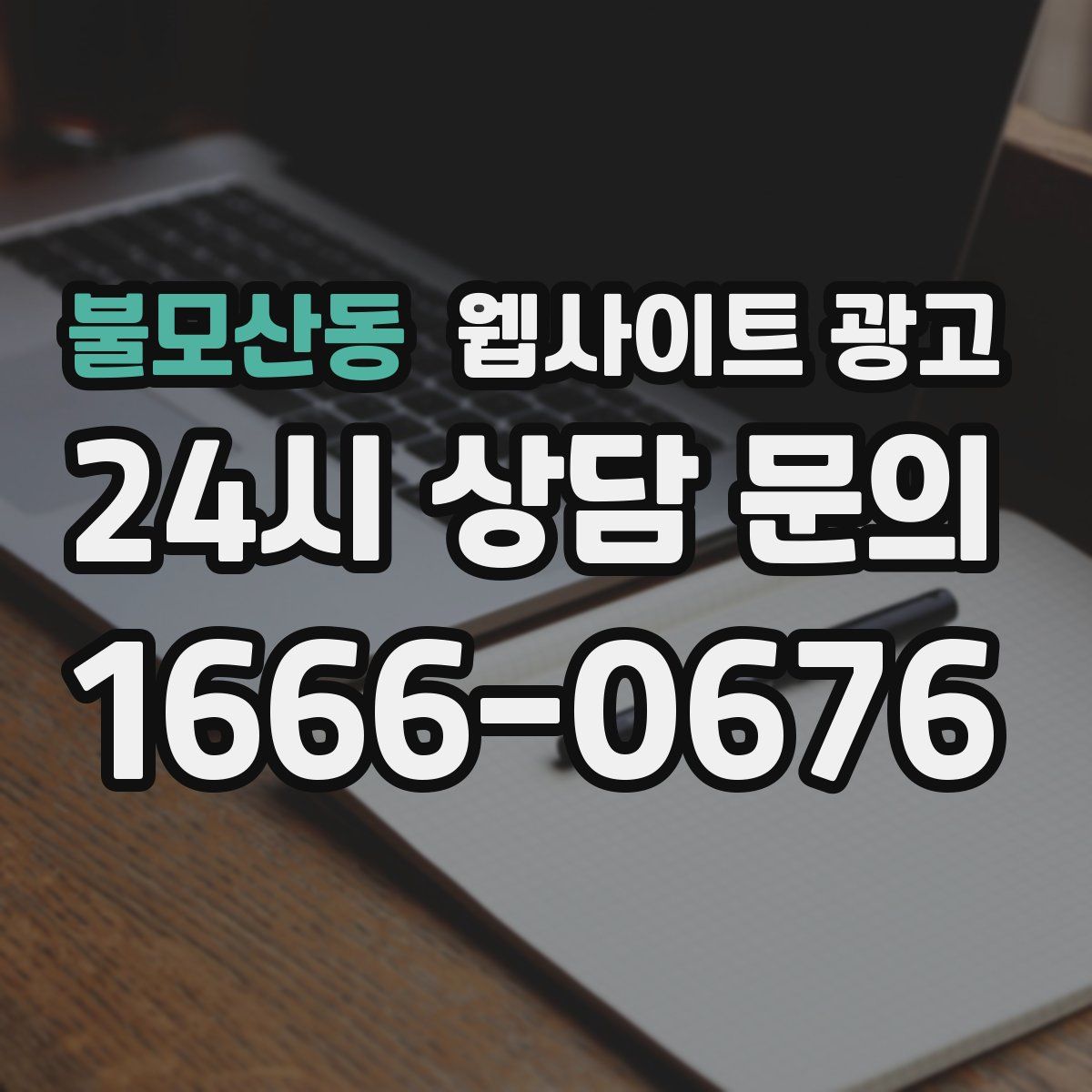 불모산동 웹사이트 광고