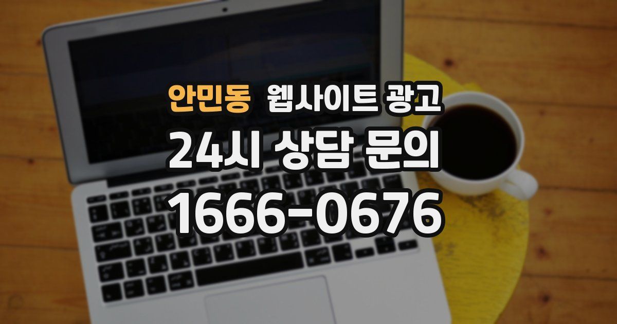 안민동 웹사이트 광고