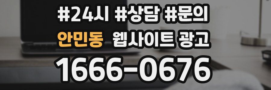 안민동 웹사이트 광고