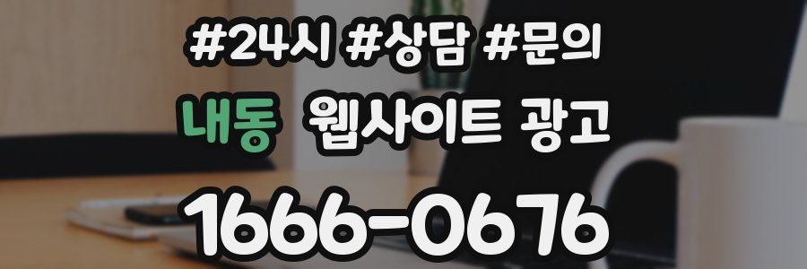 내동 웹사이트 광고