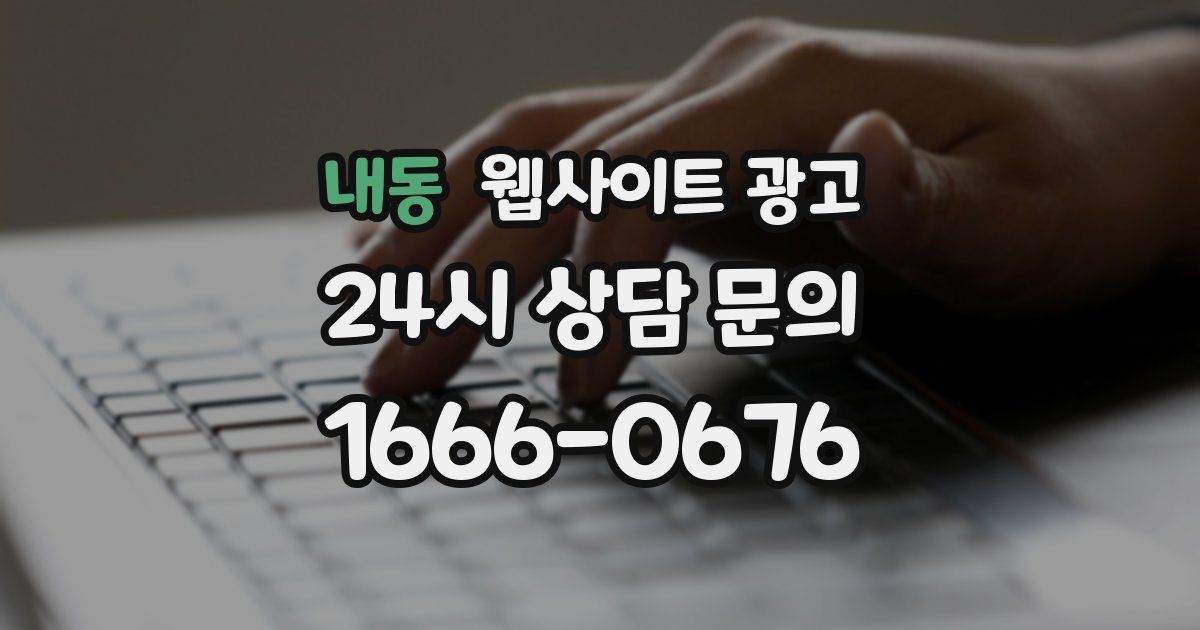 내동 웹사이트 광고