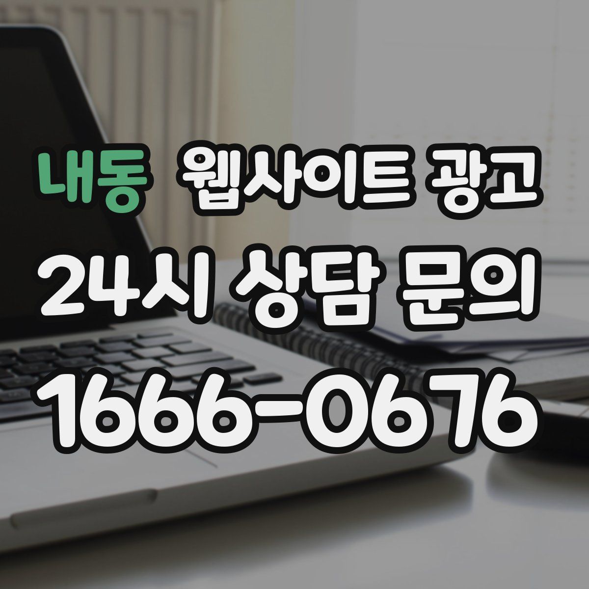 내동 웹사이트 광고