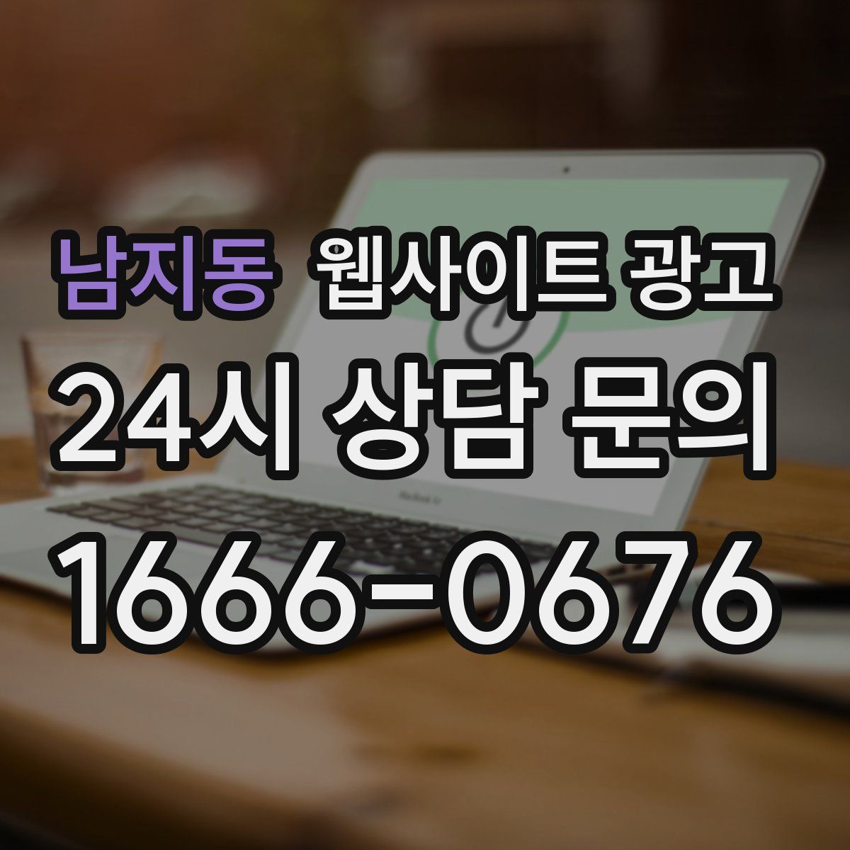 남지동 웹사이트 광고