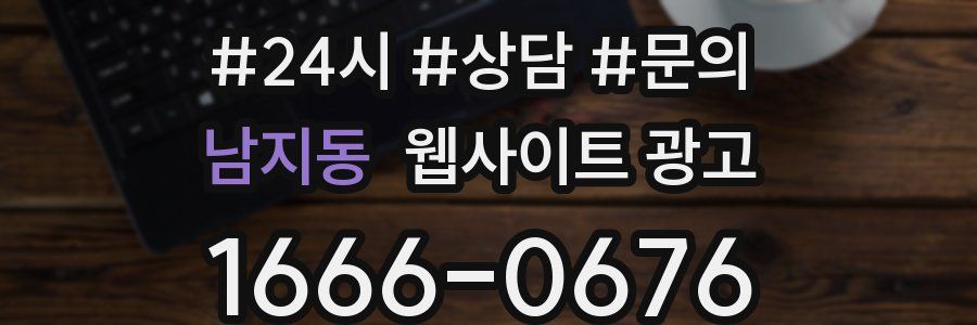 남지동 웹사이트 광고