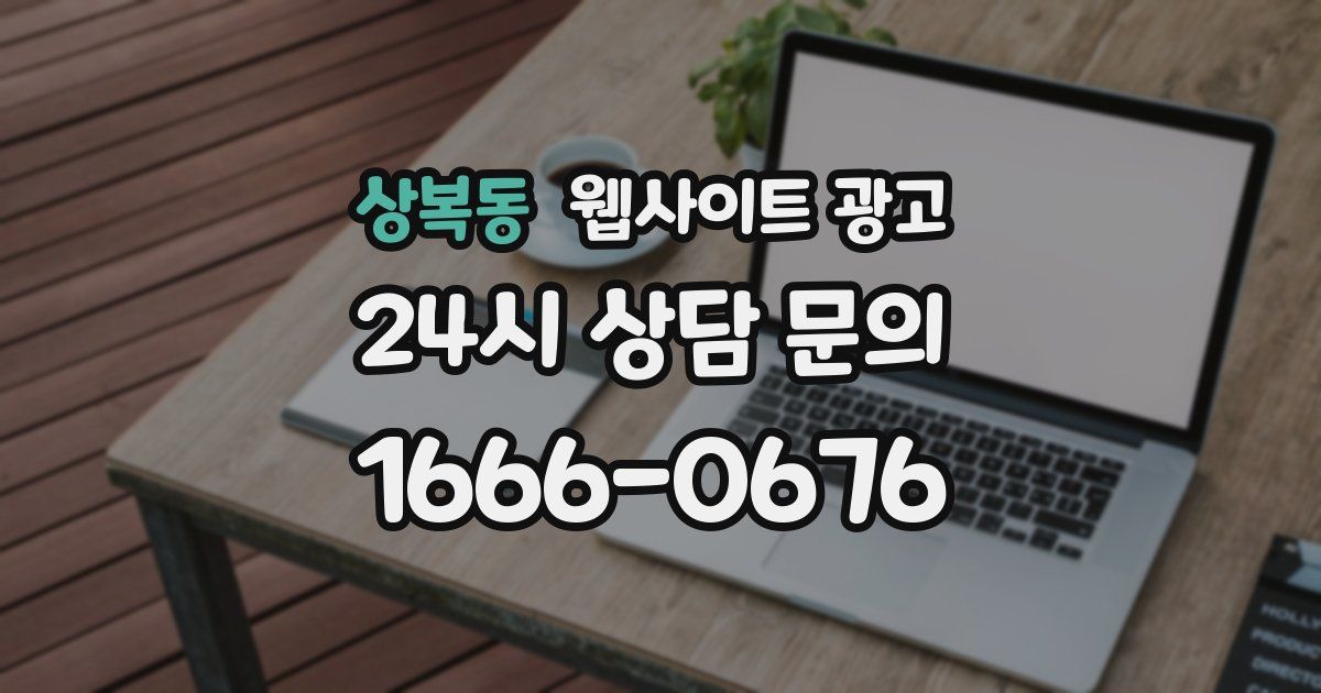 상복동 웹사이트 광고