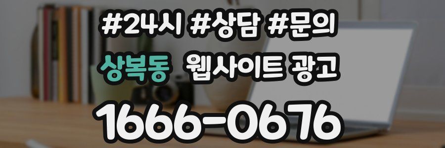 상복동 웹사이트 광고