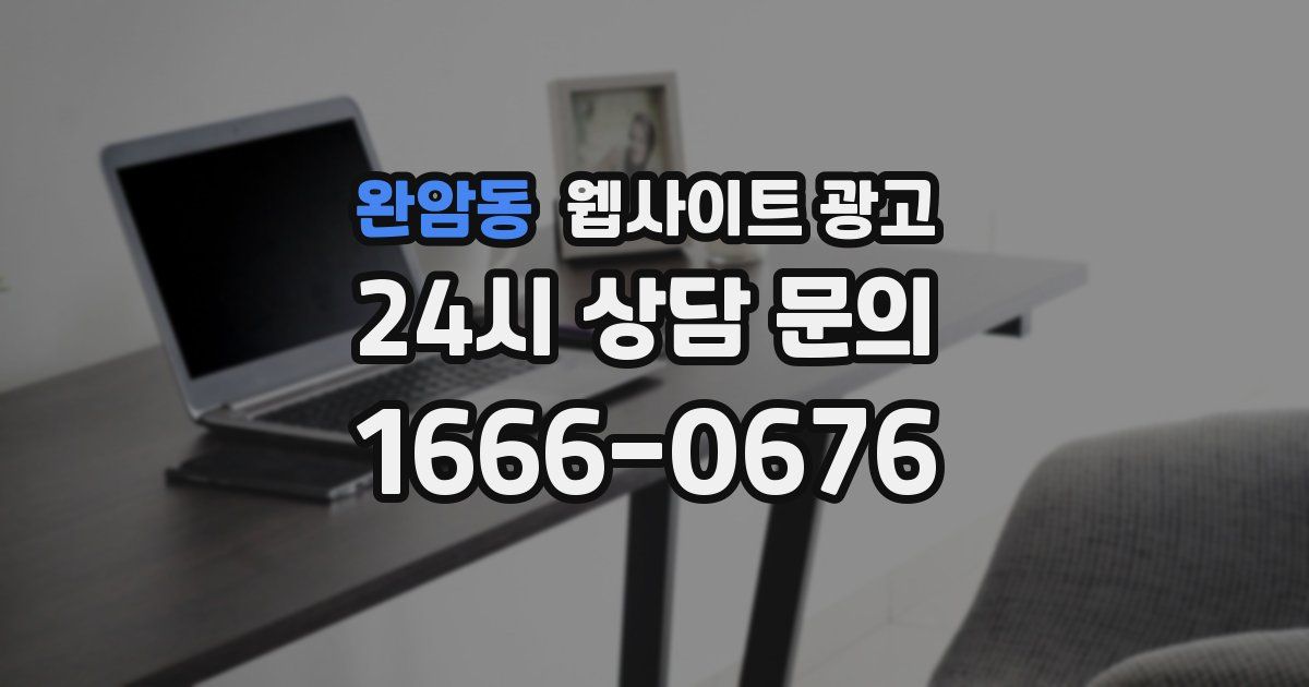 완암동 웹사이트 광고