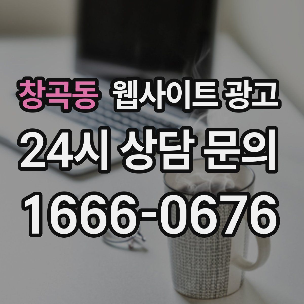 창곡동 웹사이트 광고