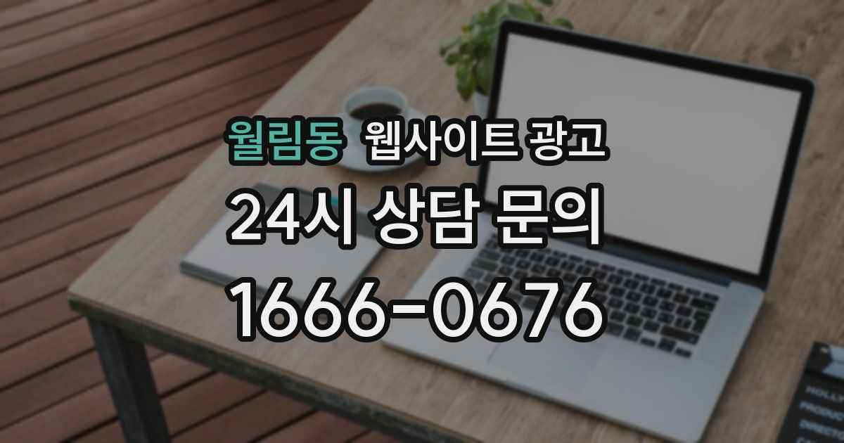 월림동 웹사이트 광고