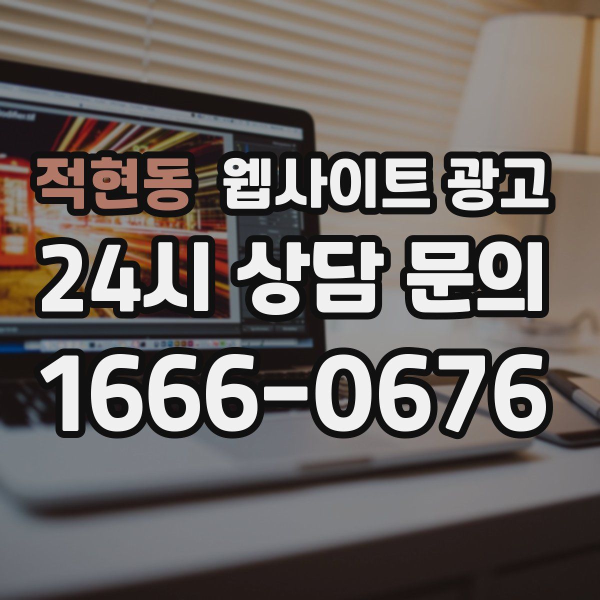 적현동 웹사이트 광고