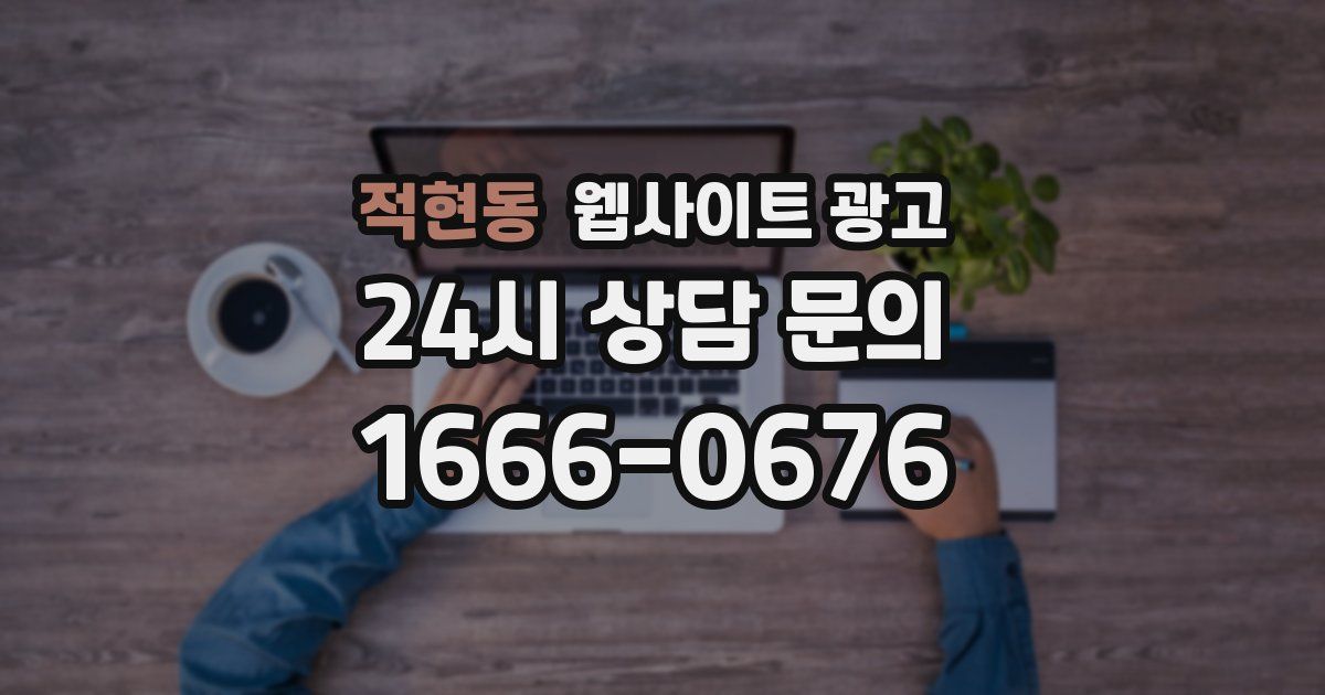 적현동 웹사이트 광고