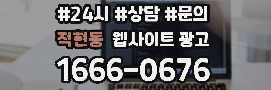 적현동 웹사이트 광고