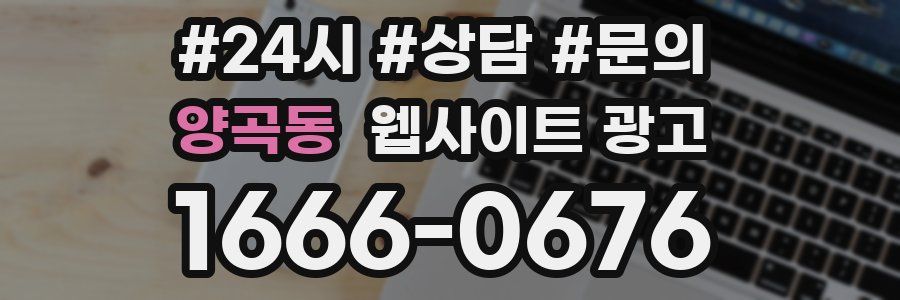 양곡동 웹사이트 광고