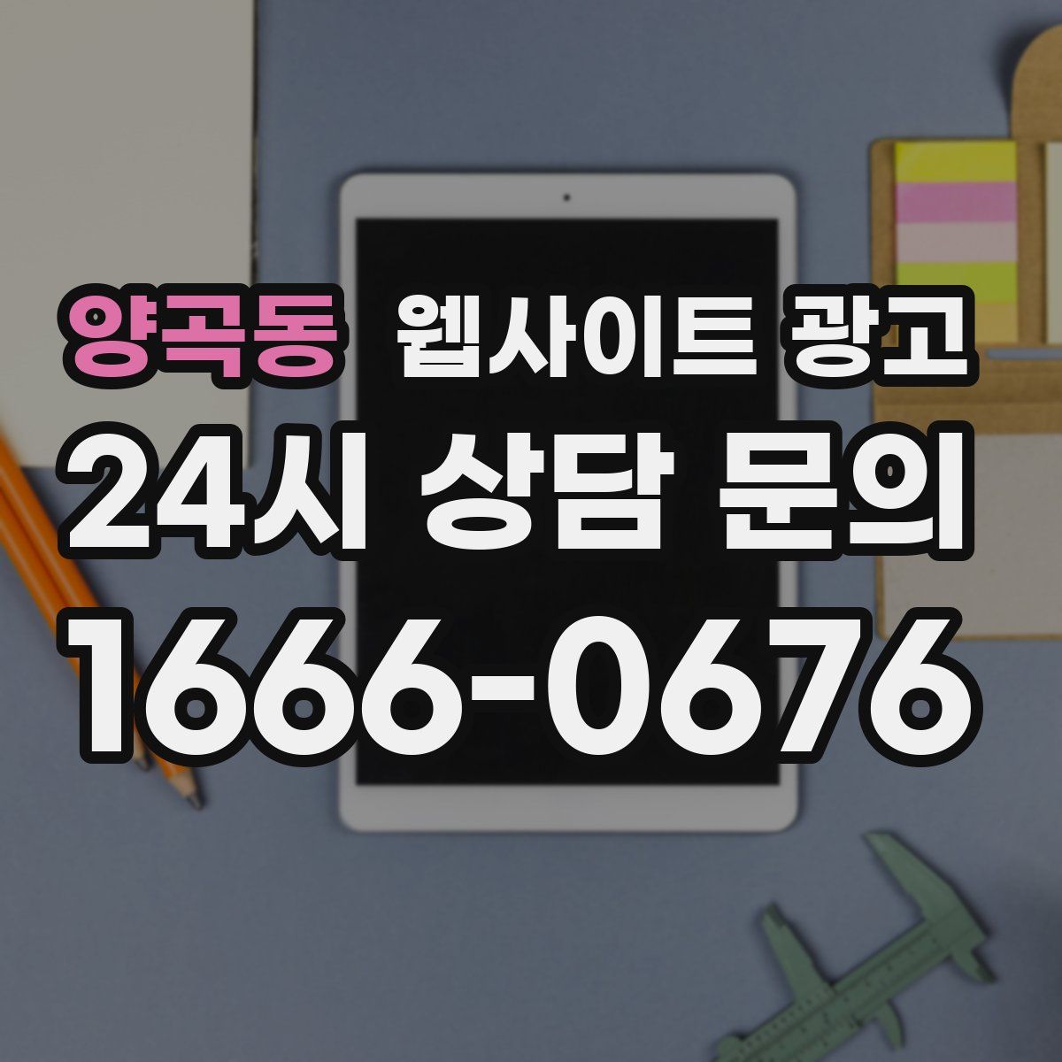 양곡동 웹사이트 광고