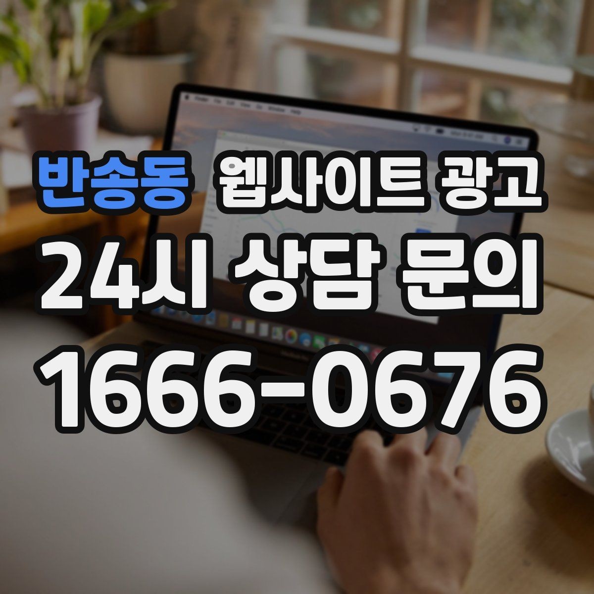 반송동 웹사이트 광고 전화 부재중이 많다면 콜백 안내를 넣어야 한다