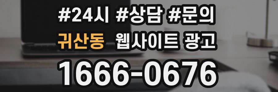 귀산동 웹사이트 광고