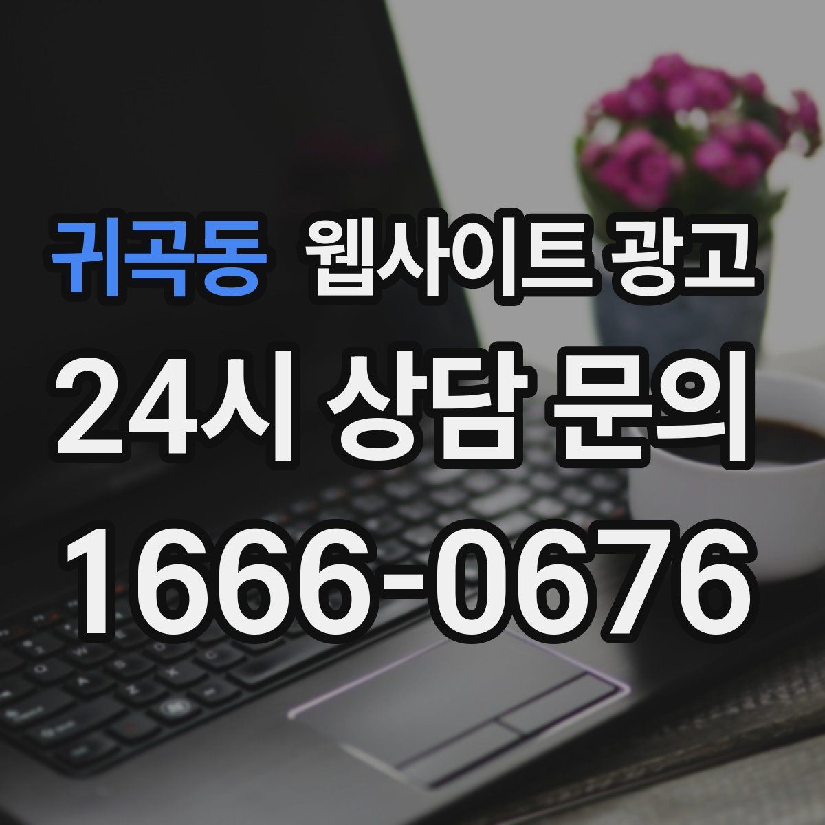 귀곡동 웹사이트 광고