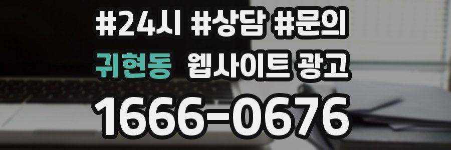 귀현동 웹사이트 광고