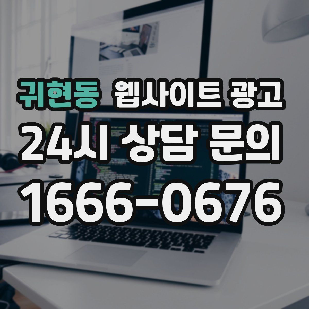 귀현동 웹사이트 광고