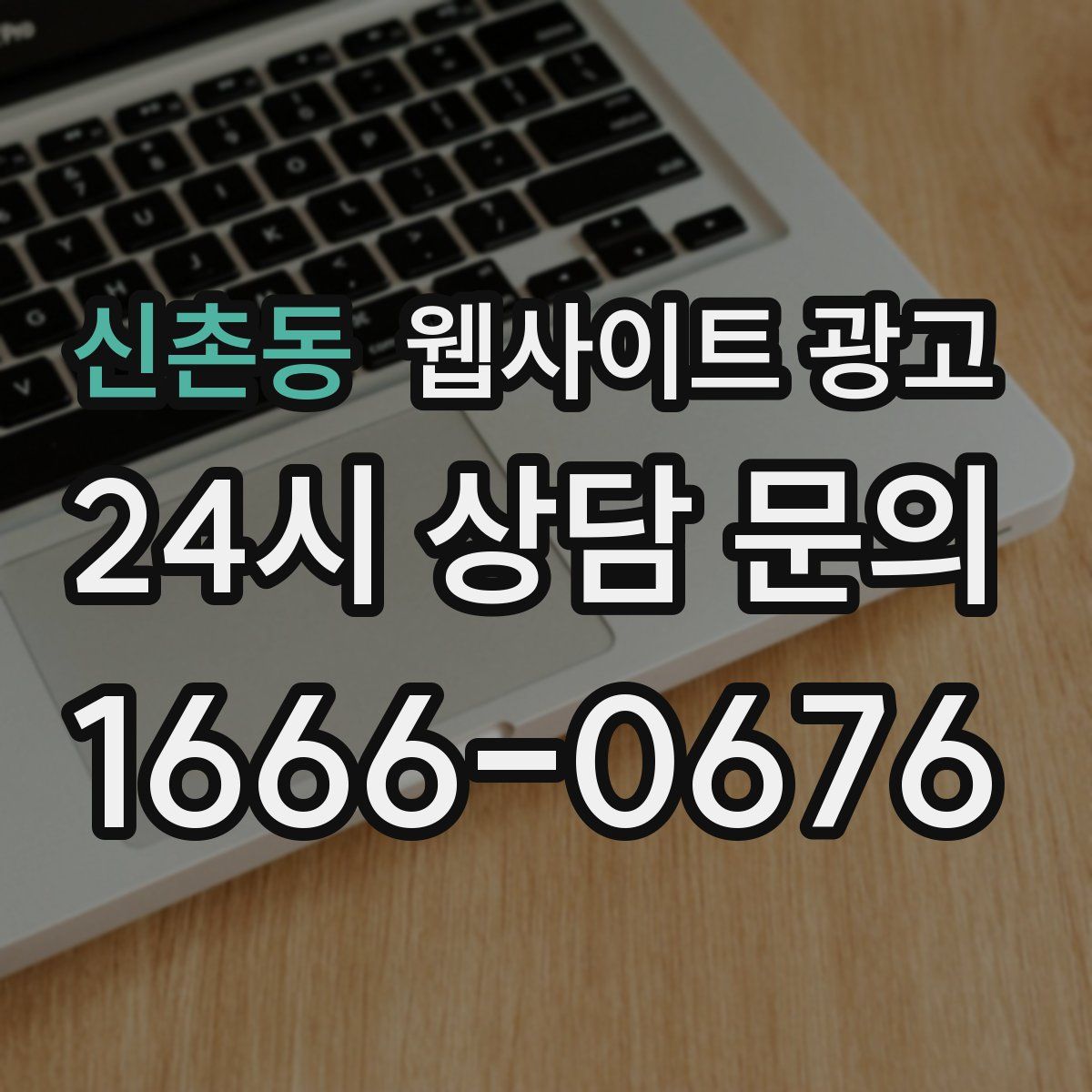 신촌동 웹사이트 광고