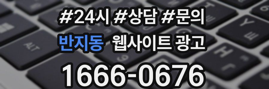 반지동 웹사이트 광고
