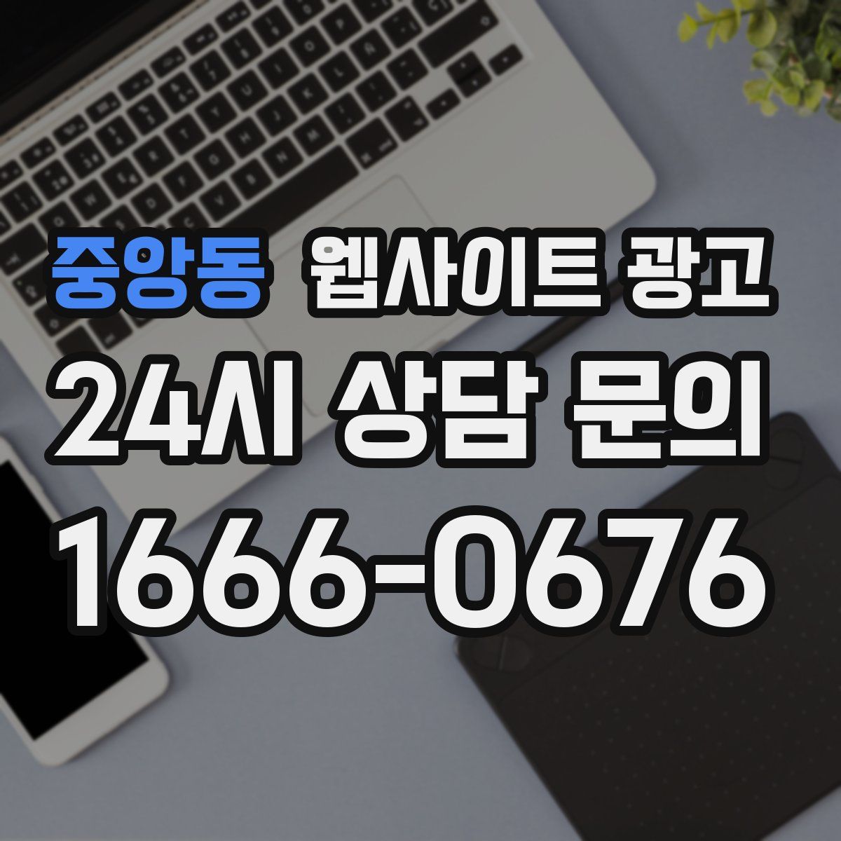 중앙동 웹사이트 광고