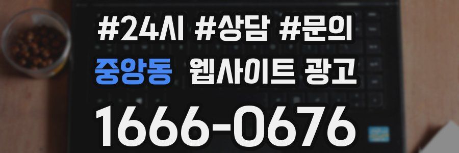 중앙동 웹사이트 광고