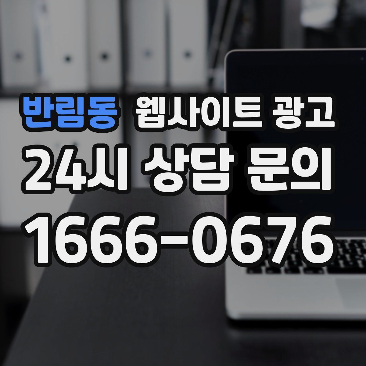 반림동 웹사이트 광고