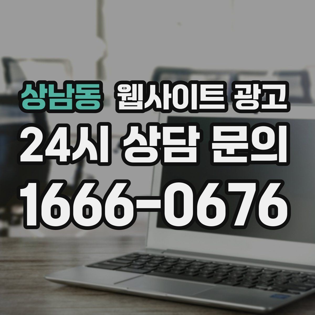 상남동 웹사이트 광고 고객이 찾는 질문을 제목에 담는 실전 공식