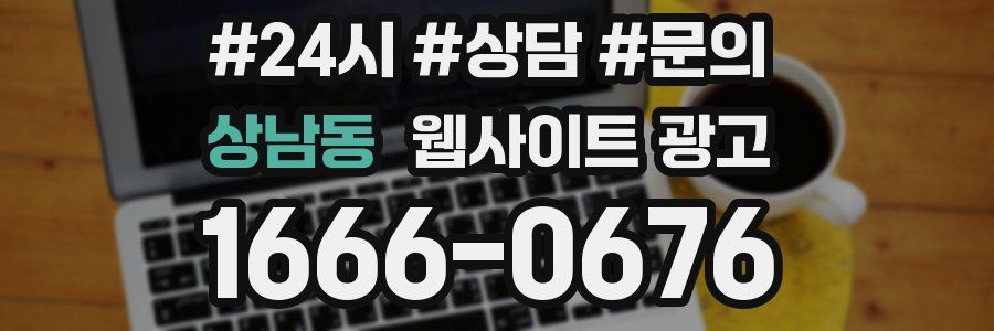 상남동 웹사이트 광고