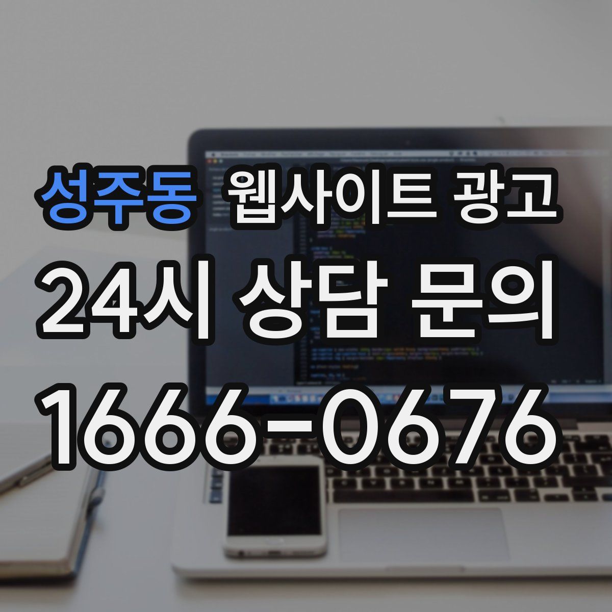 성주동 웹사이트 광고