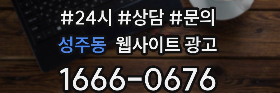 성주동 웹사이트 광고