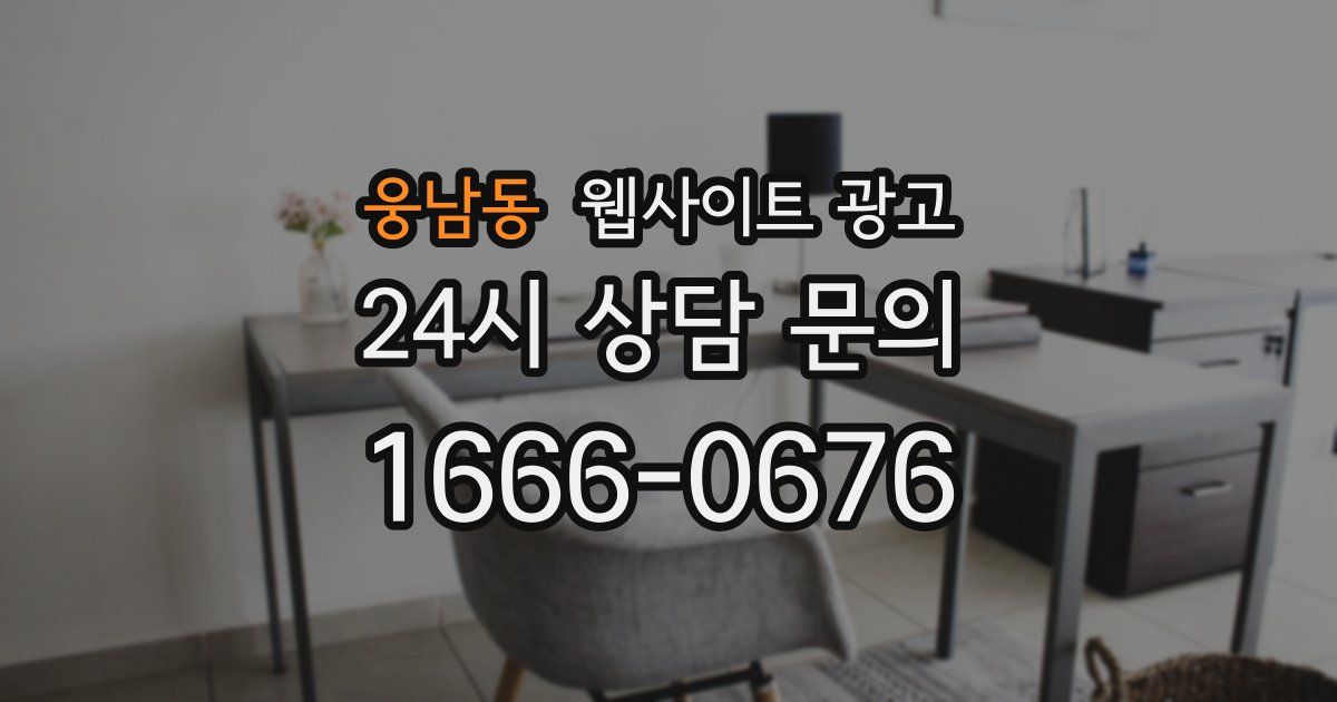 웅남동 웹사이트 광고