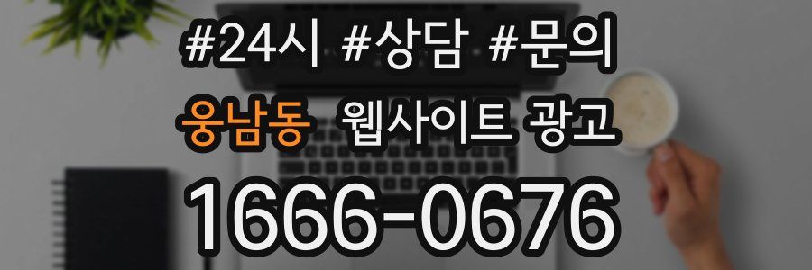 웅남동 웹사이트 광고