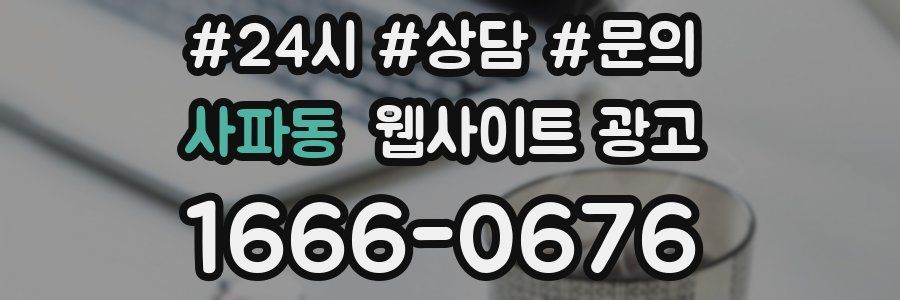 사파동 웹사이트 광고