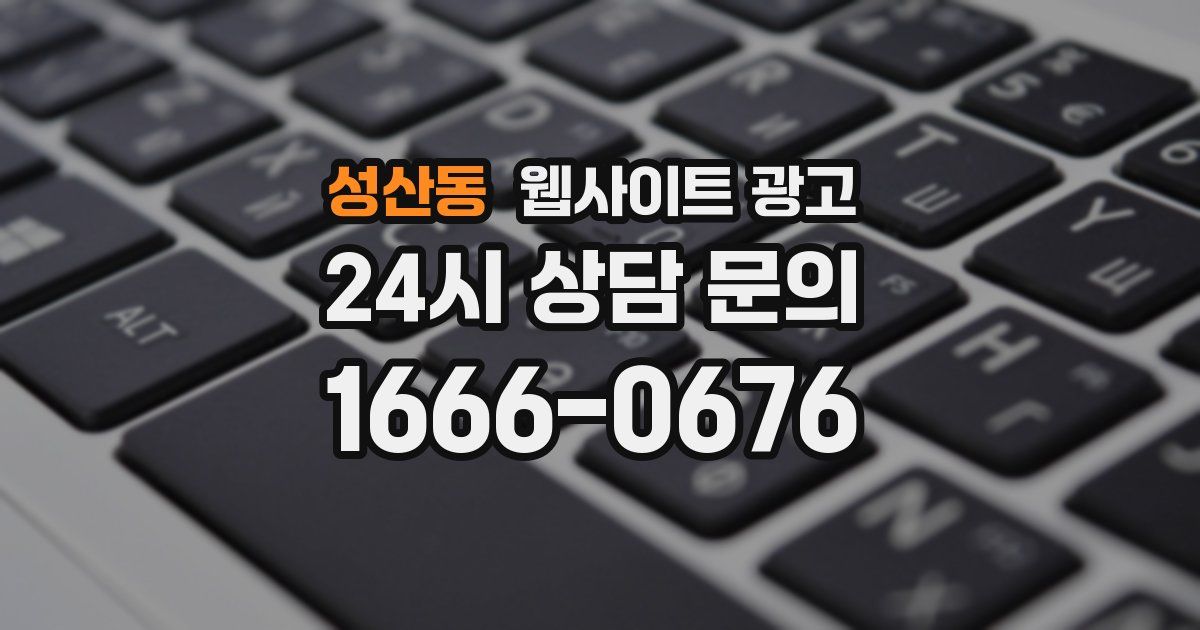 성산동 웹사이트 광고