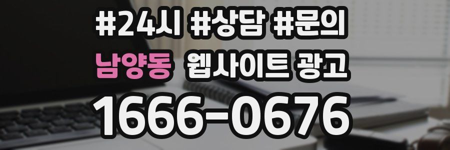 남양동 웹사이트 광고