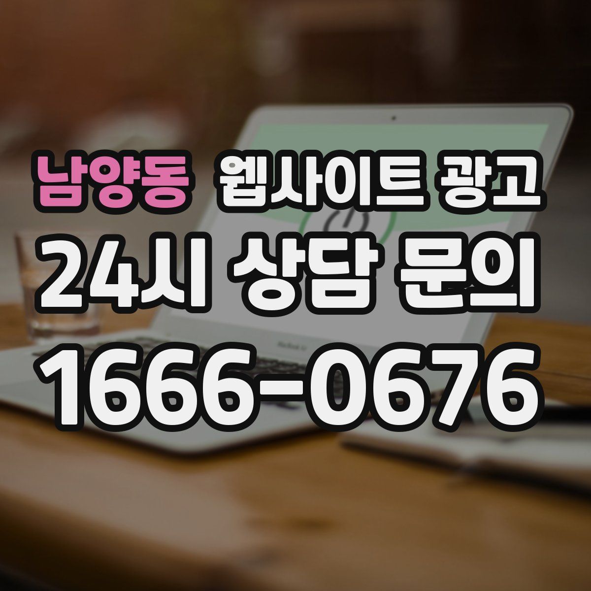 남양동 웹사이트 광고