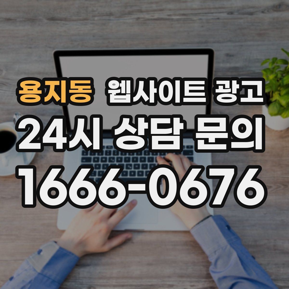 용지동 웹사이트 광고 랜딩 소개 후기 문의 페이지를 어떻게 나눌까