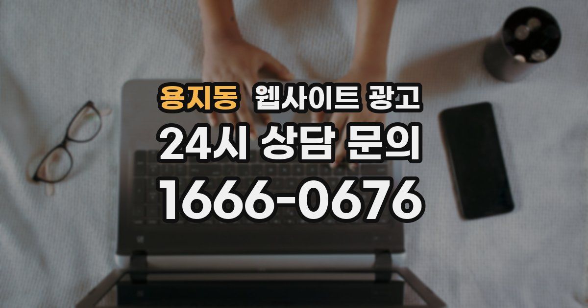 용지동 웹사이트 광고