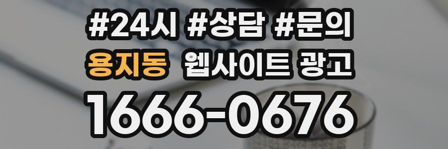 용지동 웹사이트 광고