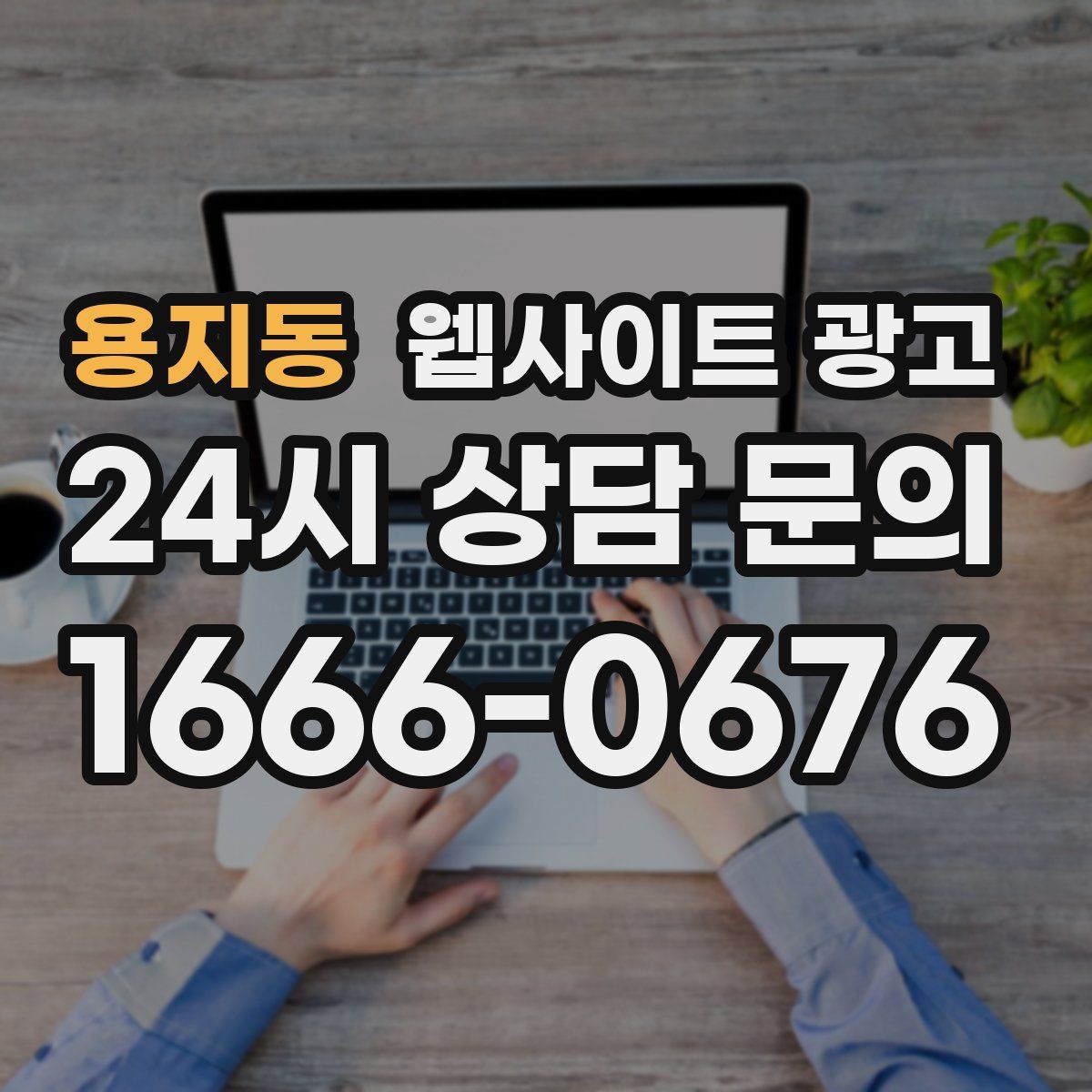용지동 웹사이트 광고
