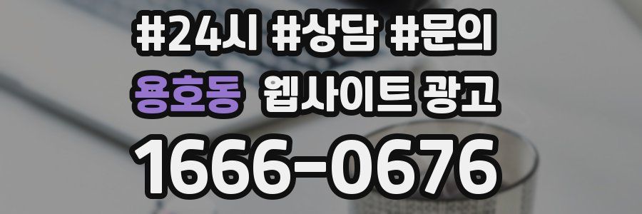 용호동 웹사이트 광고