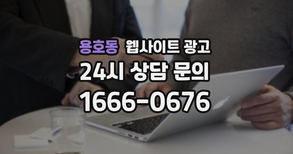 용호동 웹사이트 광고