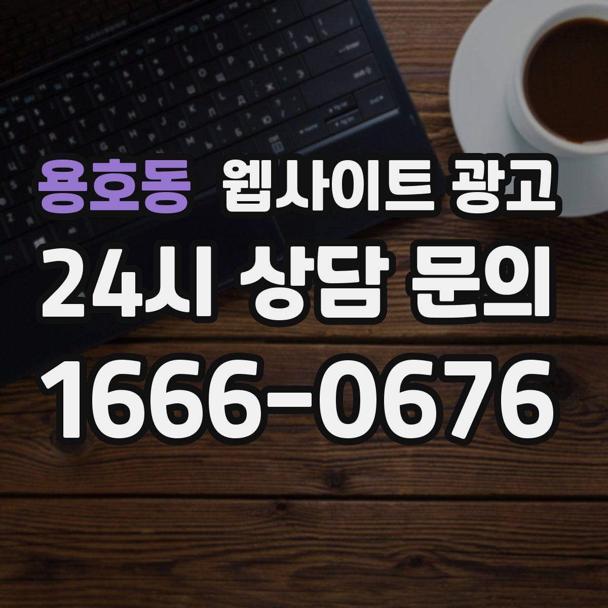 용호동 웹사이트 광고