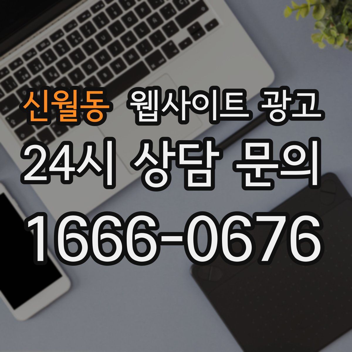 신월동 웹사이트 광고