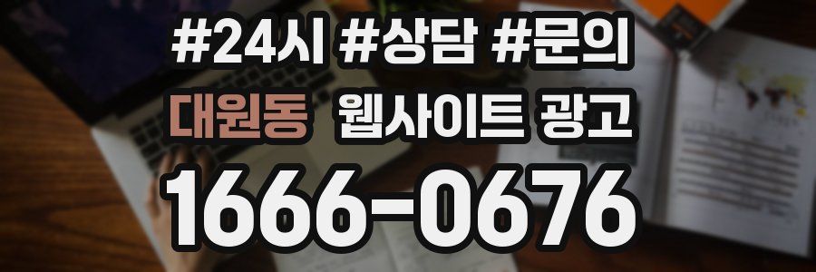 대원동 웹사이트 광고